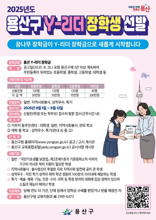 2025 용산구 Y-리더 장학생 선발