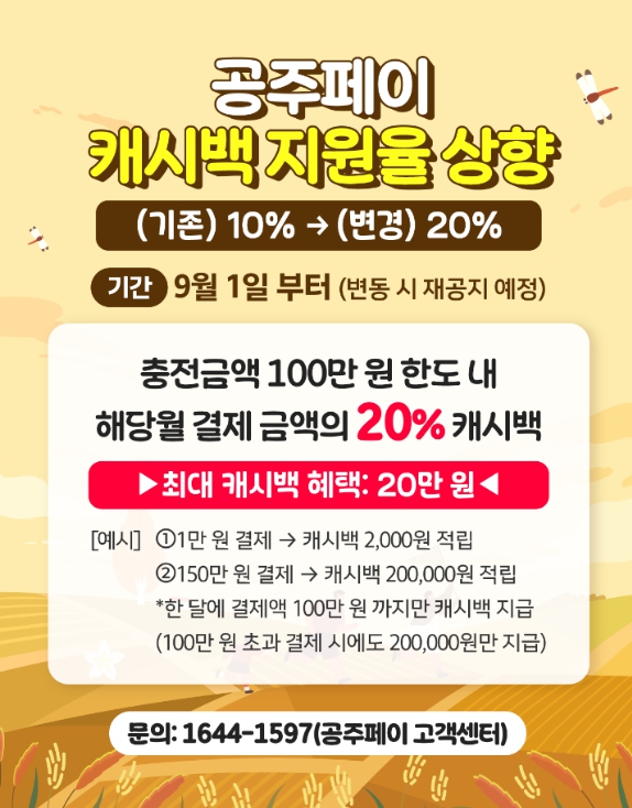 ‘공주페이’ 9월부터 캐시백 지원율 20%로 상향