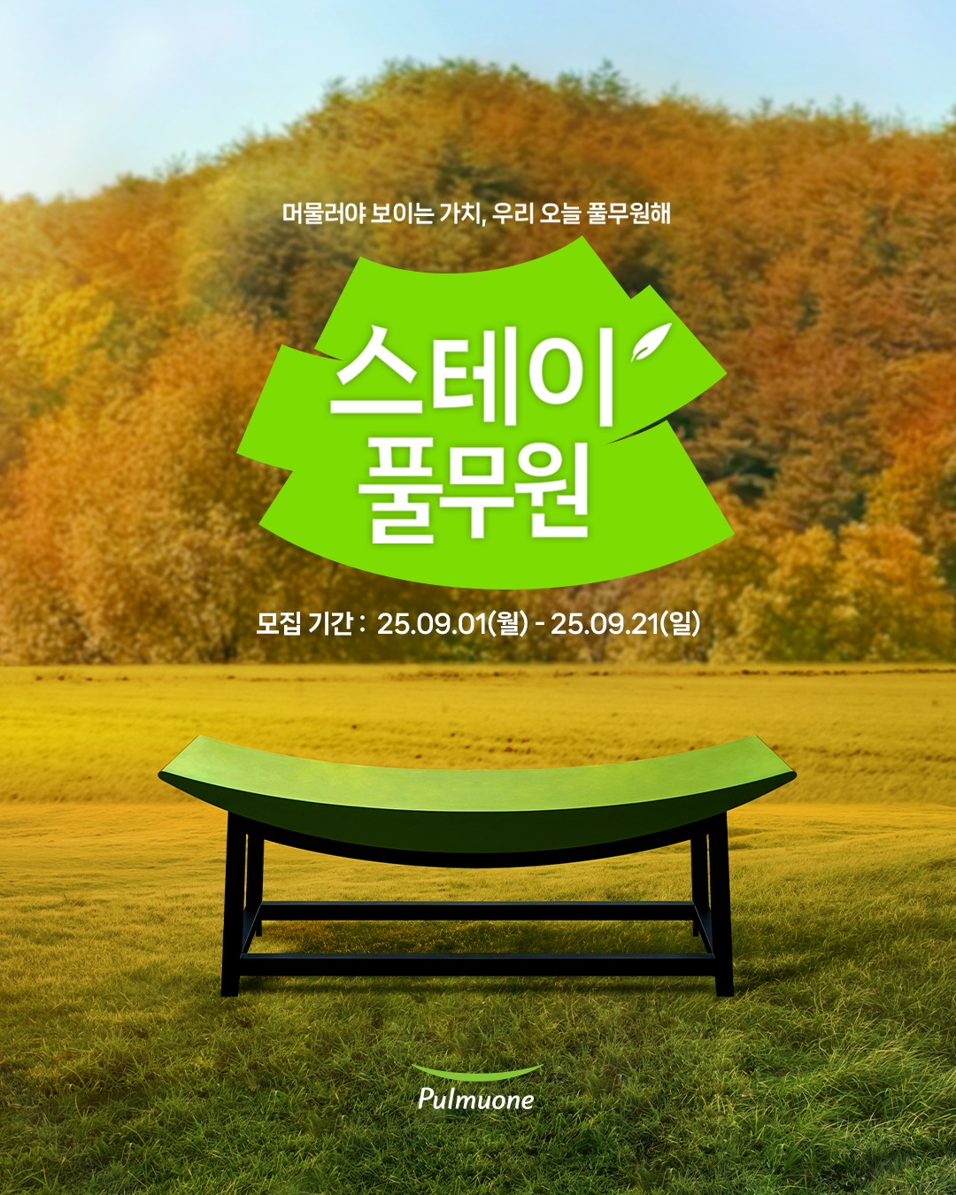 풀무원, ‘스테이풀무원’ 참가자 모집