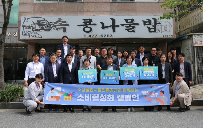 소진공, ‘소비활성화추진단’ 출범 및 소비활성화 캠페인 본격 추진