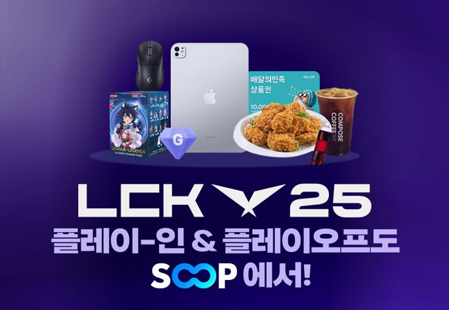 SOOP, LCK 플레이오프 & 플레이-인 기간 맞아 다양한 이벤트 실시