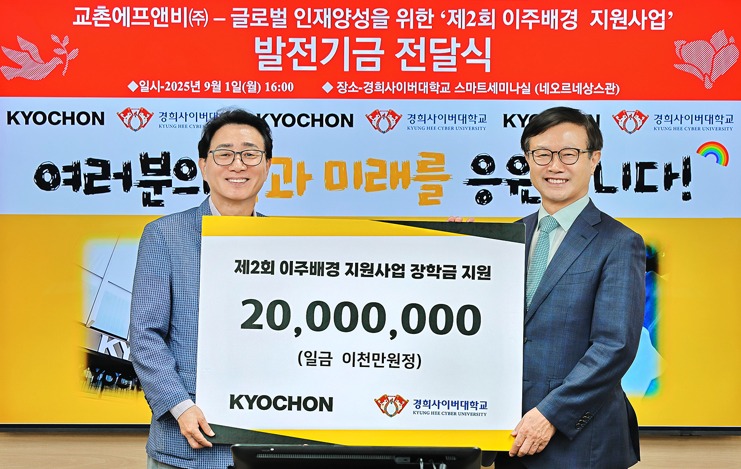 교촌에프앤비, 경희사이버대학교에 장학금 지원