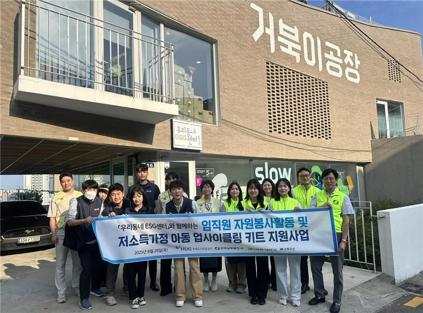 ‘업사이클링 키트 지원 봉사활동’에 참여한 허그(HUG), 한국남부발전㈜, 기술보증기금 임직원들이 기념사진을 촬영하고 있다.(사진=HUG)