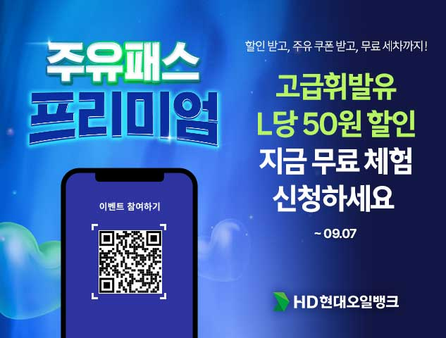 HD현대오일뱅크, ‘주유패스 프리미엄’ 이벤트로 고급휘발유 판매 확대