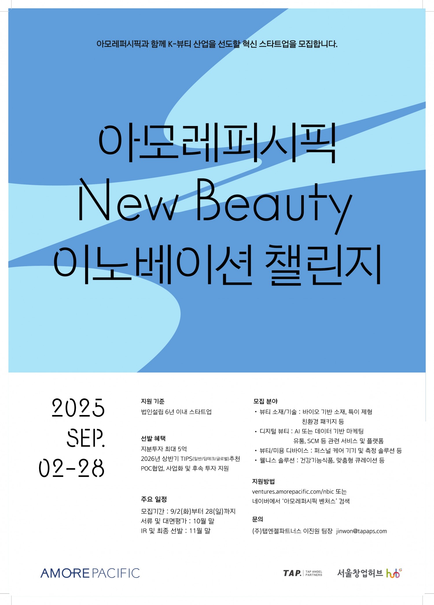 아모레퍼시픽, ‘뉴뷰티 이노베이션 챌린지’ 공모