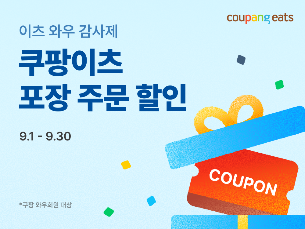 쿠팡이츠 포장주문 ‘중개이용료 무료’ 내년 3월까지 연장한다