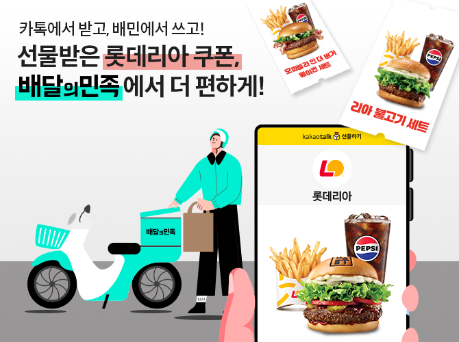 배민 "‘카카오톡 선물하기 교환권’ 됩니다"
