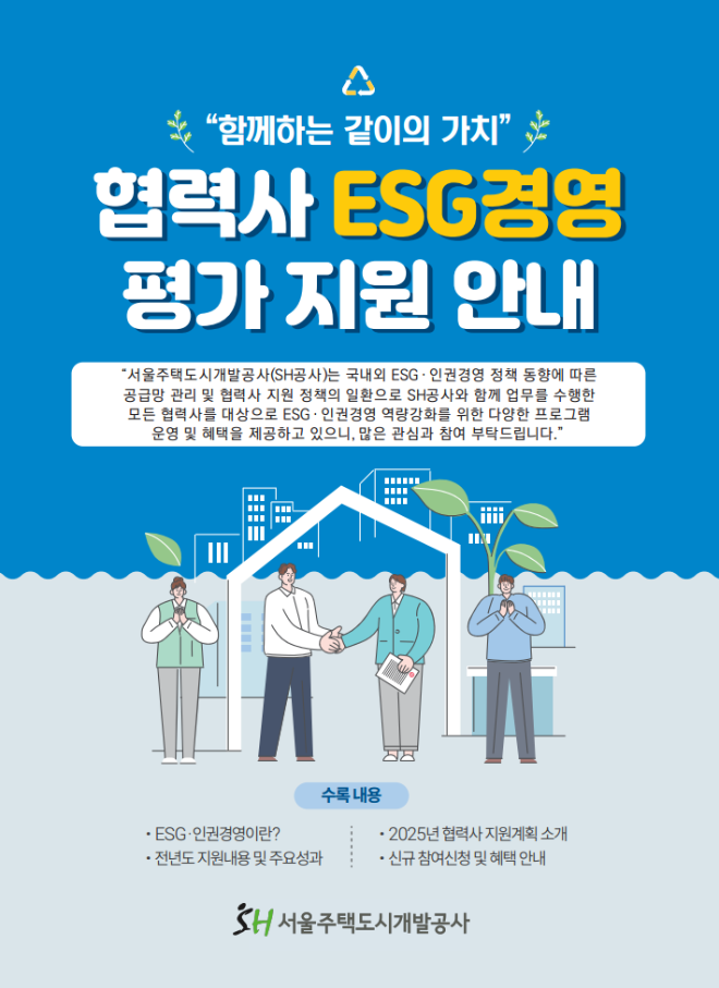 SH공사, ‘2025년 협력사 ESG 경영 평가 지원 사업’ 추진
