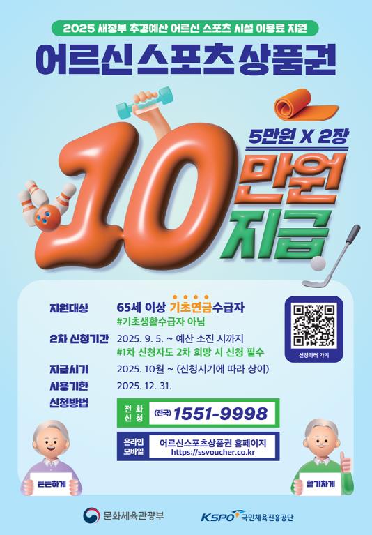 어르신 스포츠시설 이용료 지원사업 홍보 안내문