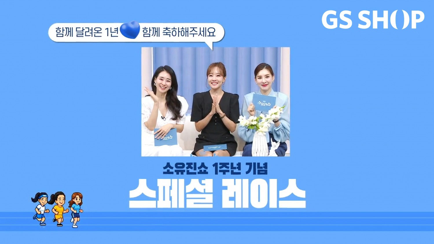 GS샵 ‘소유진쇼’ 1년 만에 주문액 1,000억 돌파