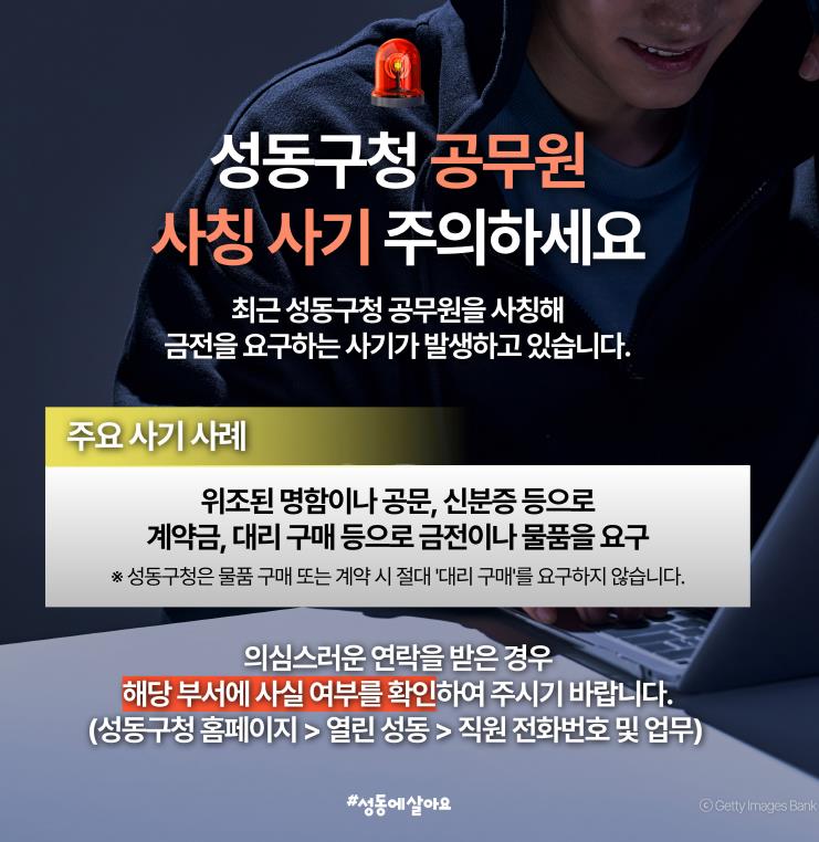 공무원 사칭 사기 주의 성동구청 SNS 홍보 이미지