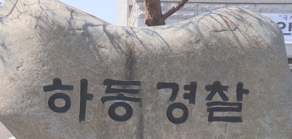 경남 하동경찰서 표지석(사진=연합뉴스)