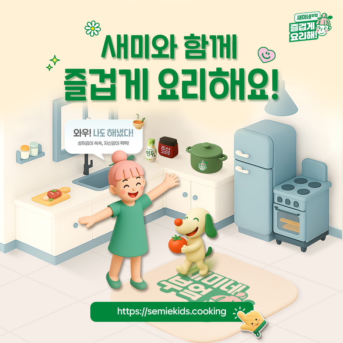 샘표, 새미네부엌 캠페인 ‘즐겁게 요리해’ 마이크로 사이트 오픈