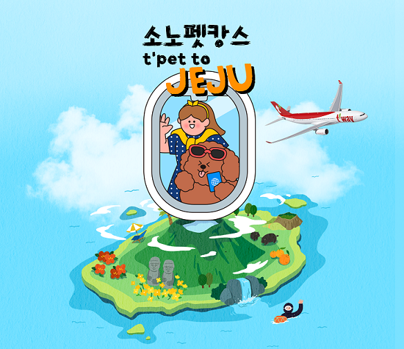 소노인터내셔널-티웨이항공, 펫 동반 제주 여행 프로모션 실시