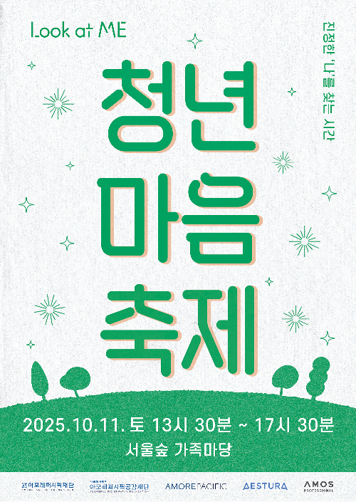 아모레퍼시픽재단, 2025 청년 마음 축제 참가자 모집