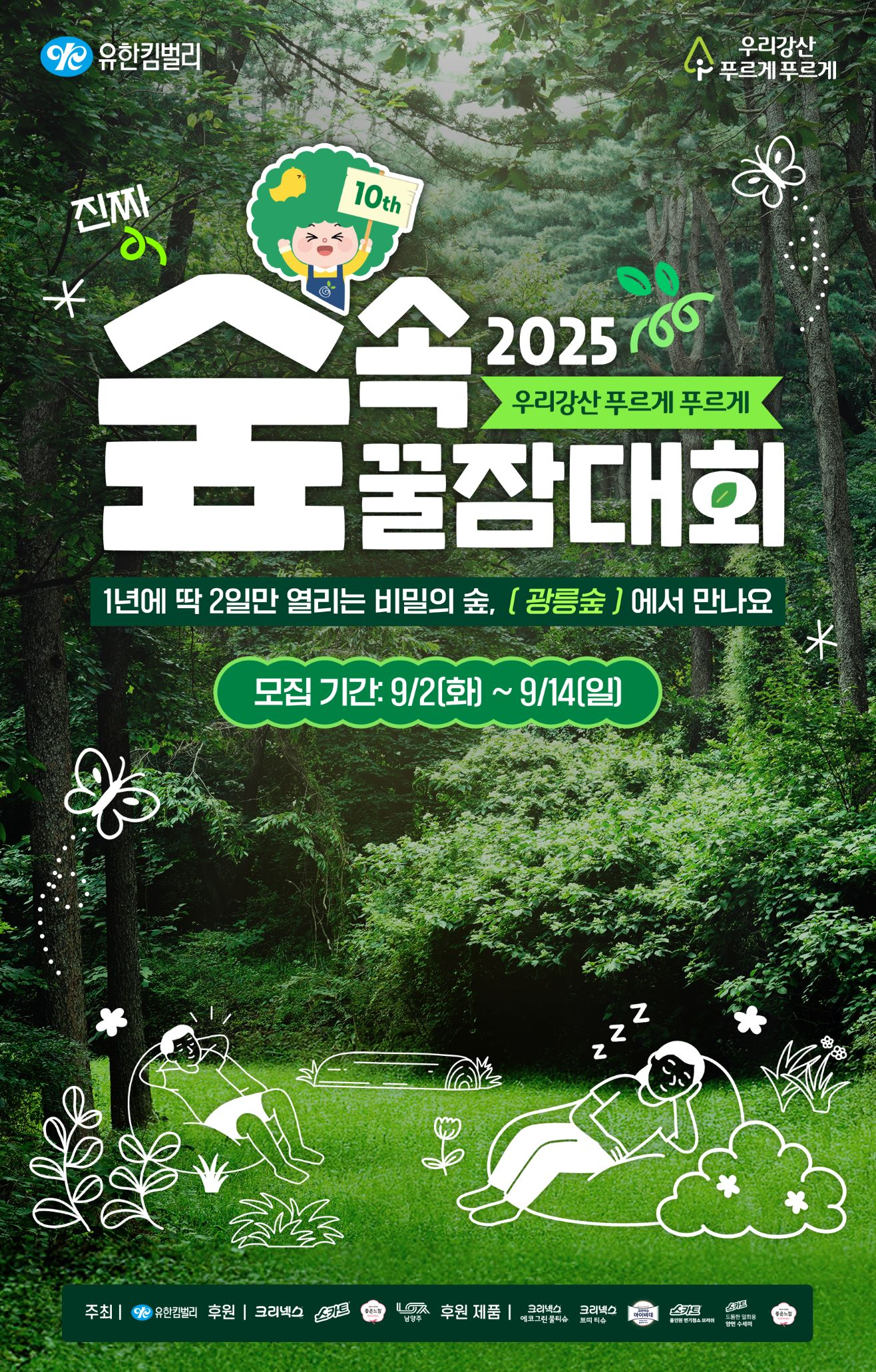 유한킴벌리, 2025 숲속 꿀잠대회 참가자 모집