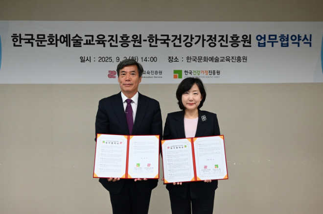 한국문화예술교육진흥원, 한국건강가정진흥원과 가족 맞춤형 문화예술교육 업무협약 체결