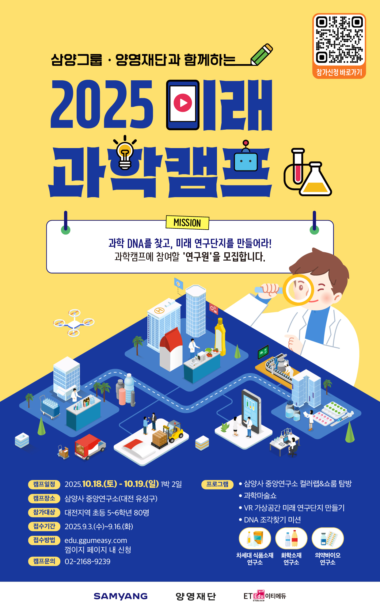 삼양그룹∙양영재단, ‘2025 미래 과학캠프’ 참가자 모집