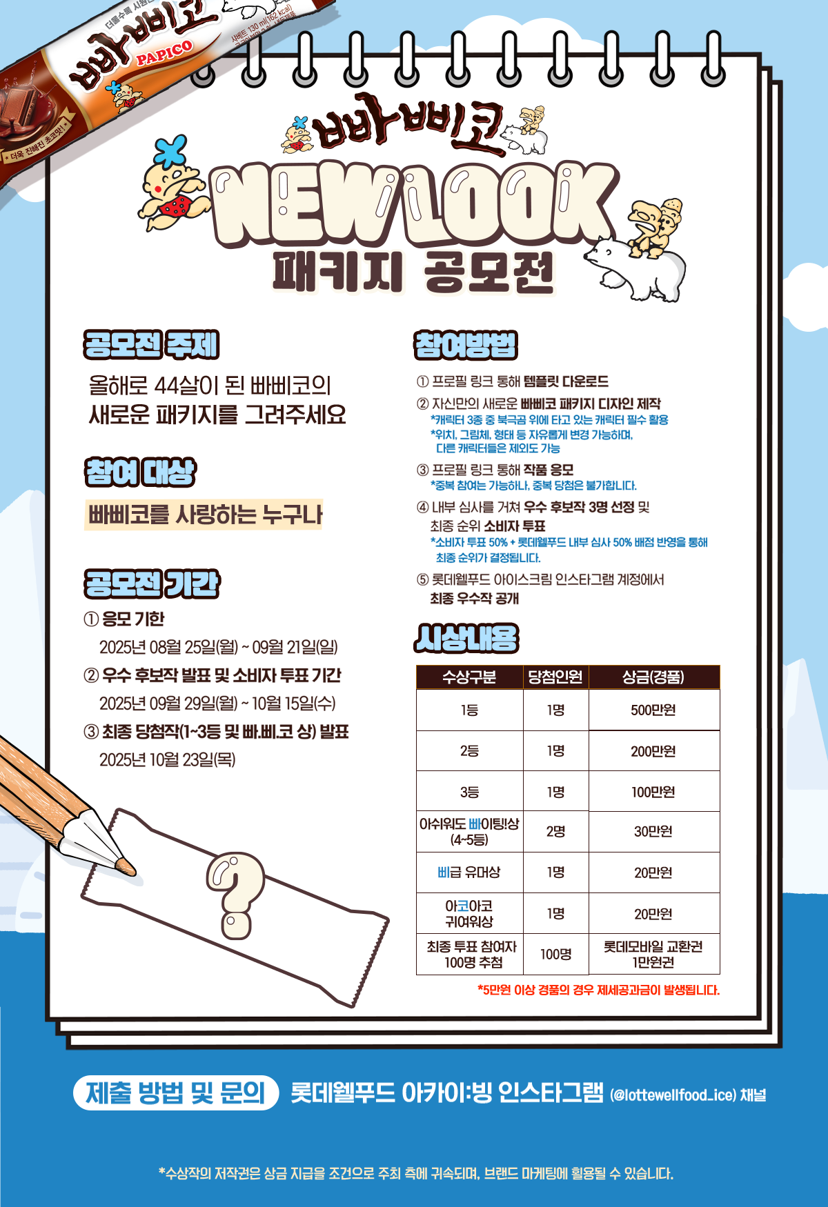 롯데웰푸드, ‘빠삐코’ 패키지 리뉴얼 소비자 공모전 진행