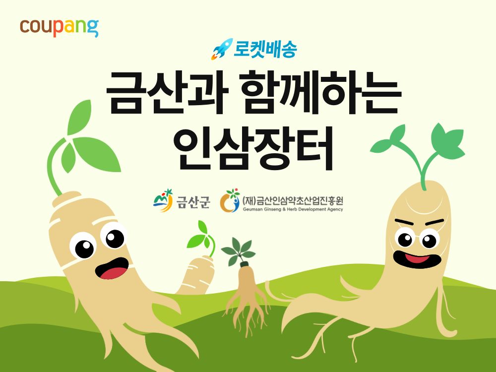 쿠팡, 금산군과 손잡고 '금산 인삼 상생기획전' 진행