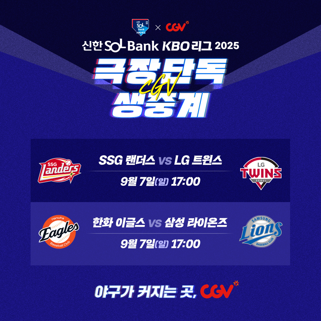 CGV, 9월 7일 프로야구 잠실·대구 경기 극장 생중계