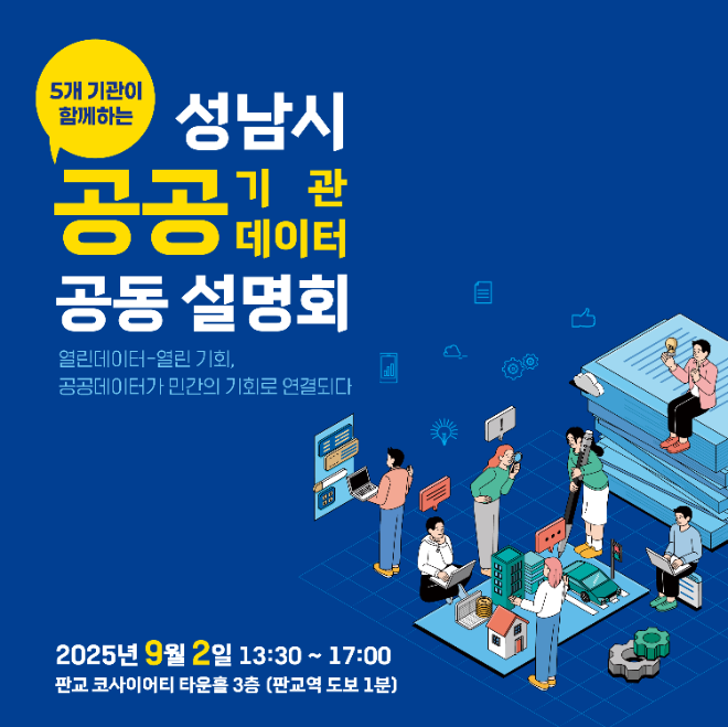 코이카 등 성남시 공공기관, 공동데이터 공동설명회 및 데이터 협의회 진행