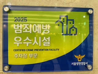 한유원, 범죄예방 우수시설 4회 연속 재인증 획득