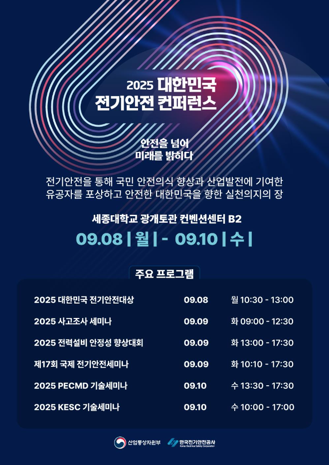 2025 대한민국 전기안전 컨퍼런스 오는 8일 개막