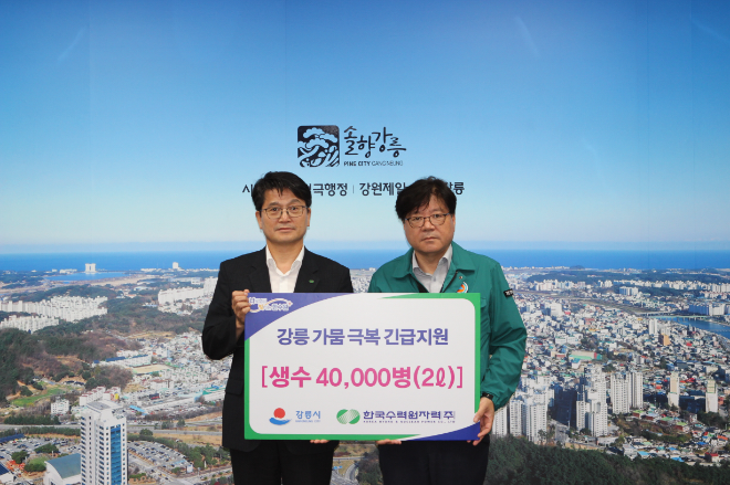 한수원, 강릉시에 극한 가뭄 극복 위한 생수 4만병 긴급 지원