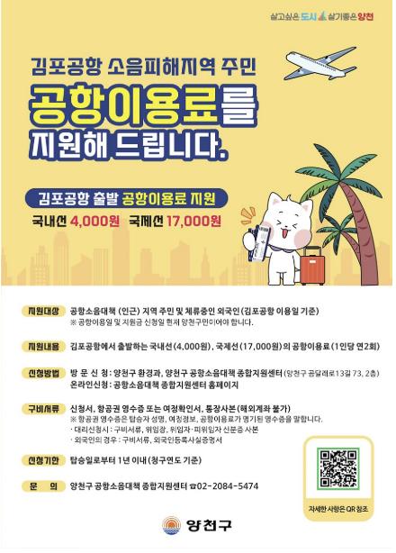 양천구, 김포공항 이용료 지원사업 안내 포스터