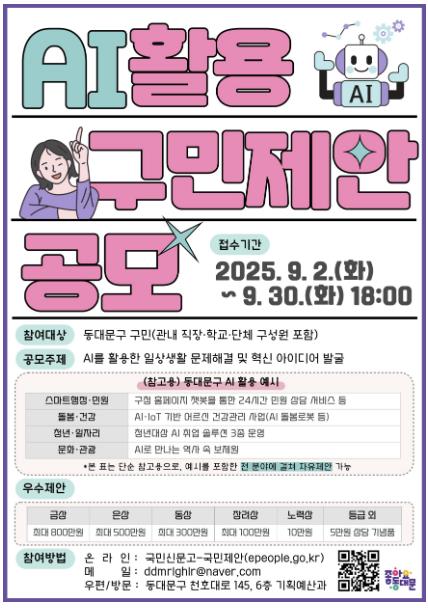 동대문구 AI 활용 구민제안 공모 홍보 포스터
