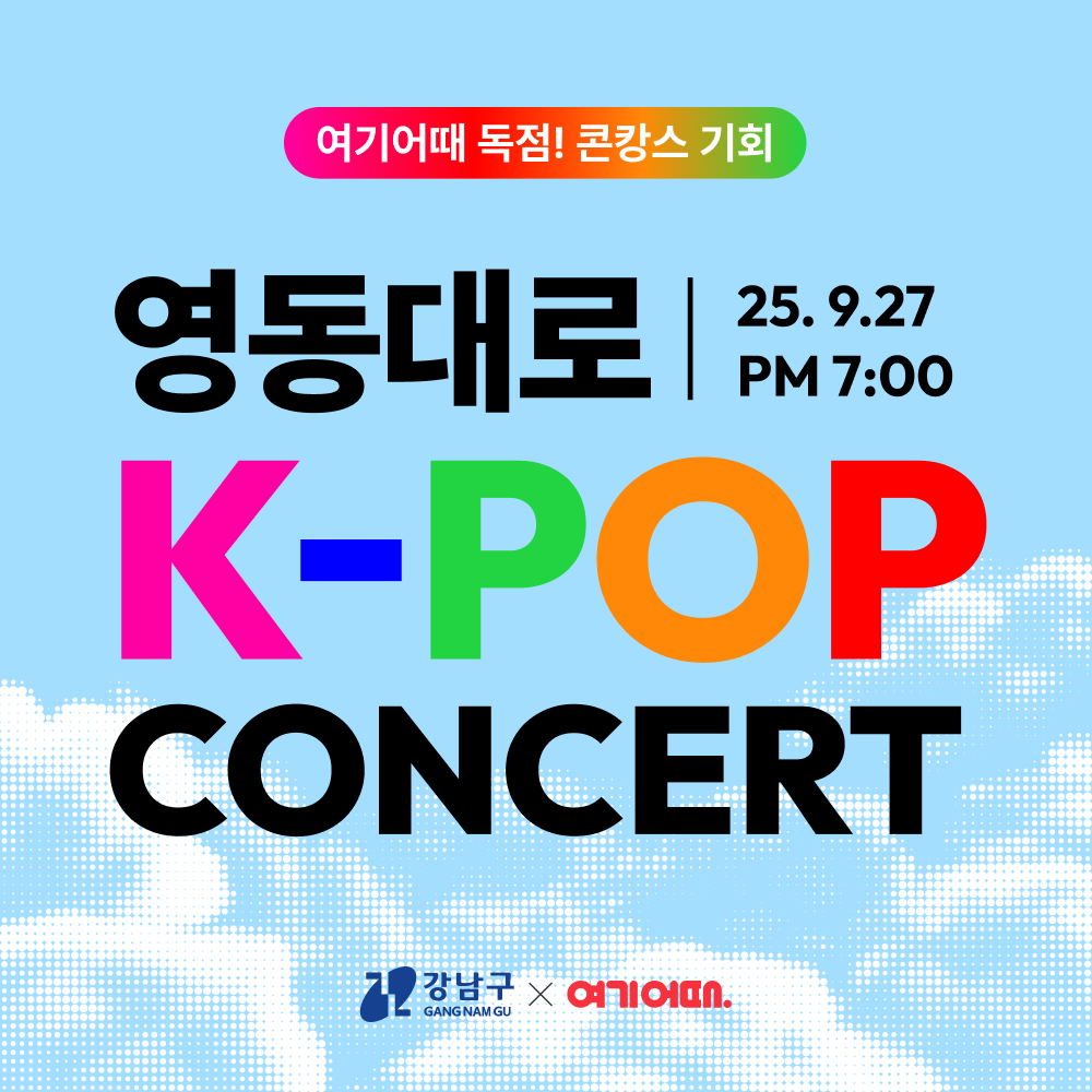 여기어때-강남구 ‘영동대로 K-POP 콘서트’ 콘캉스 패키지 이벤트 진행