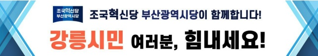 조국혁신당 부산광역시당