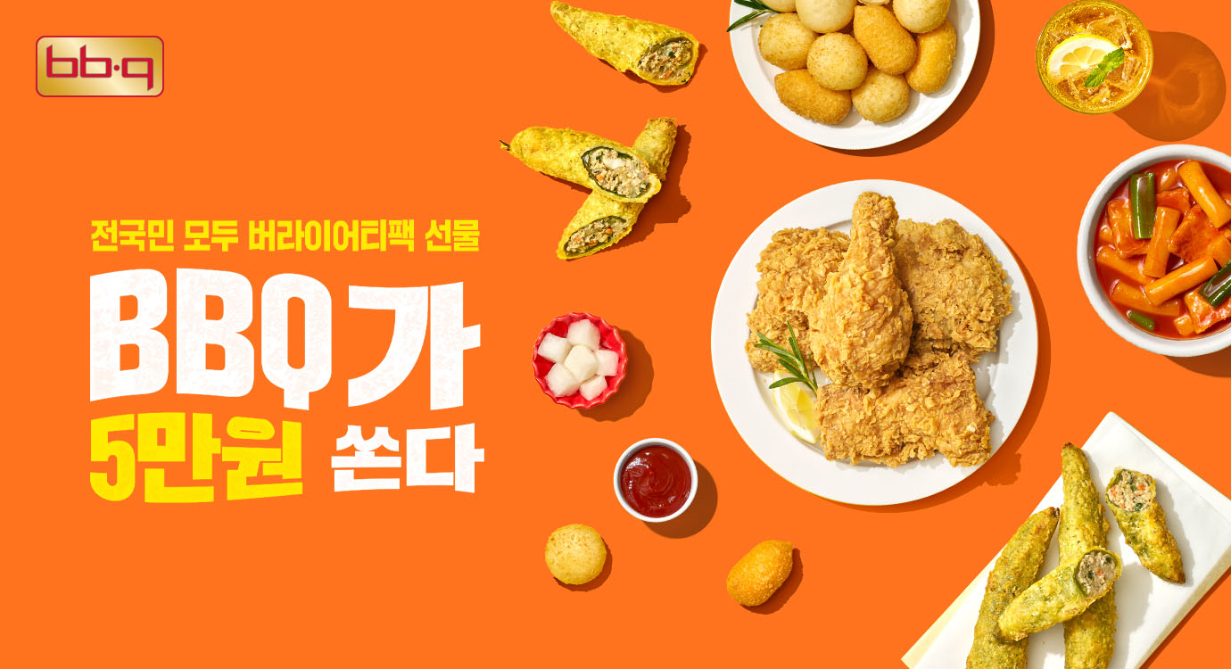 BBQ, ‘5만원 버라이어티팩’ 프로모션 진행