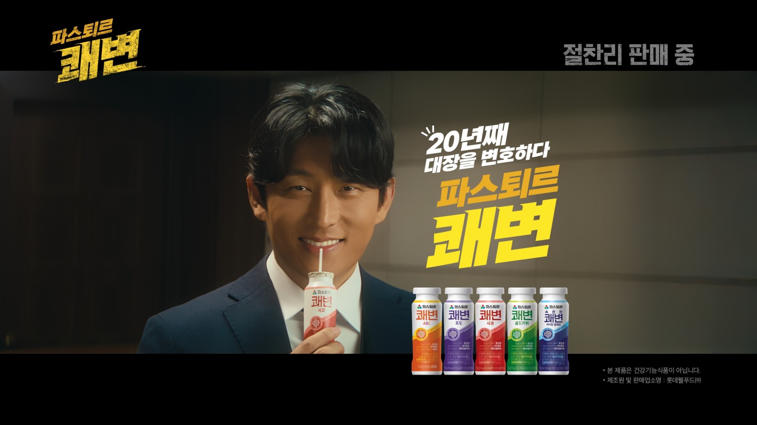 롯데웰푸드, 파스퇴르 쾌변 출시 20주년 맞아 브랜드 필름 공개