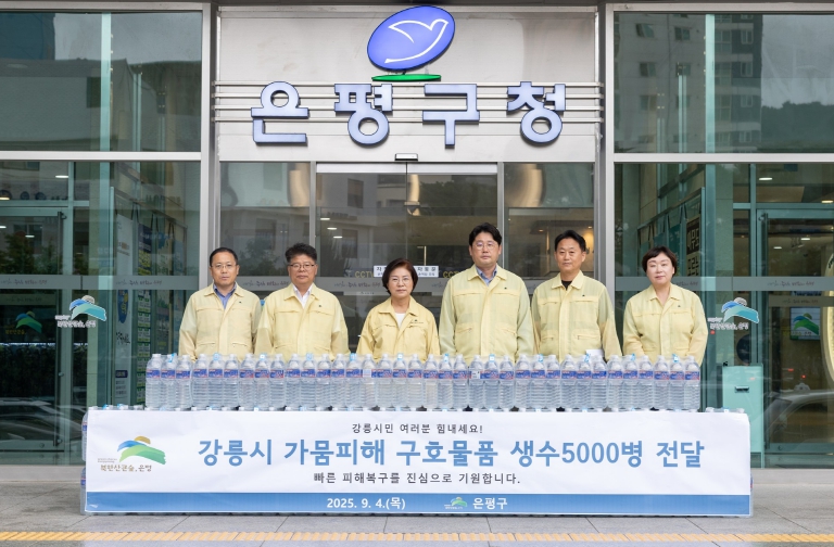 은평구, 물 부족 겪는 강릉시에 생수 5천 병 긴급 지원