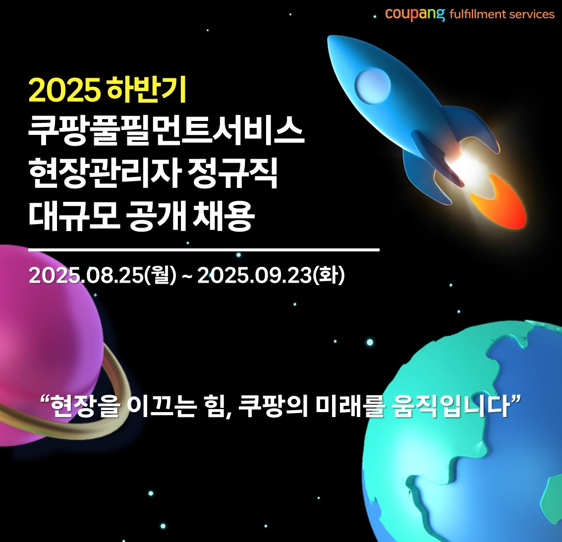 쿠팡풀필먼트서비스, 정규직 현장관리자 600명 공채