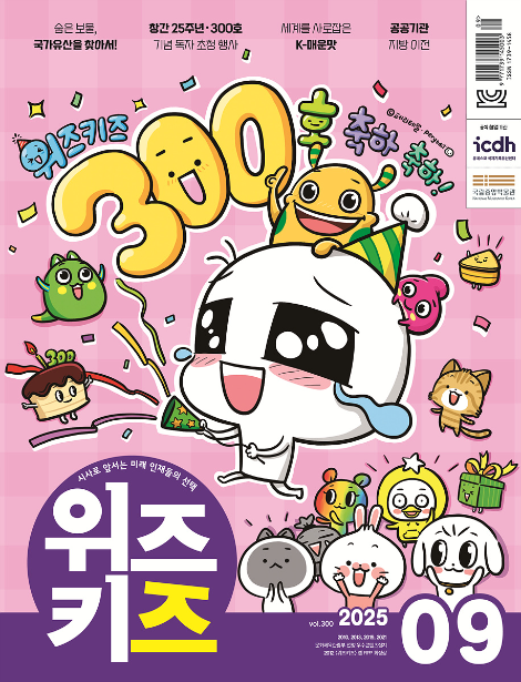 교원, 청소년 시사교양 잡지 ‘위즈키즈’ 통권 300호 발간