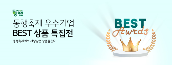 세금포인트 할인쇼핑몰, 동행축제 맞아 우수 중기제품 기획전 개최