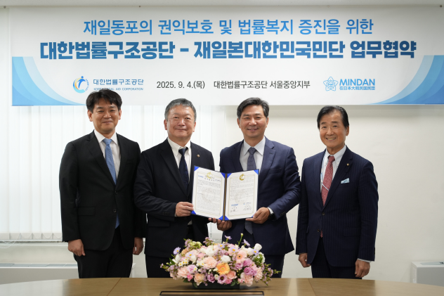 김영진 대한법률구조공단 이사장(오른쪽에서 두 번째)과 김이중 재일본대한민국민단 단장(왼쪽에서 두 번째)이 업무협약을 체결한 뒤 기념촬영을 하고 있다.(사진제공=대한법률구조공단)