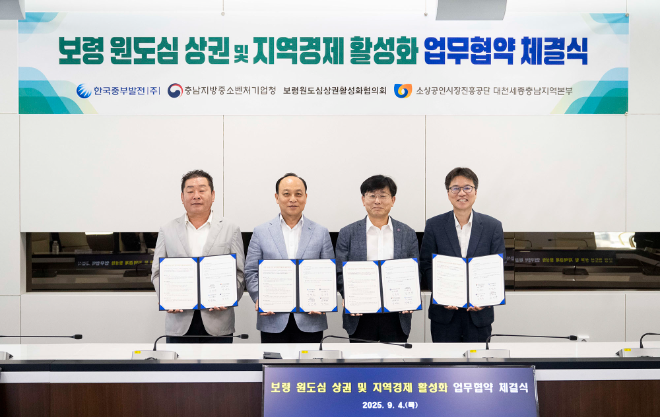 중부발전, 보령 원도심 상권 및 지역경제 활성화 업무협약 체결