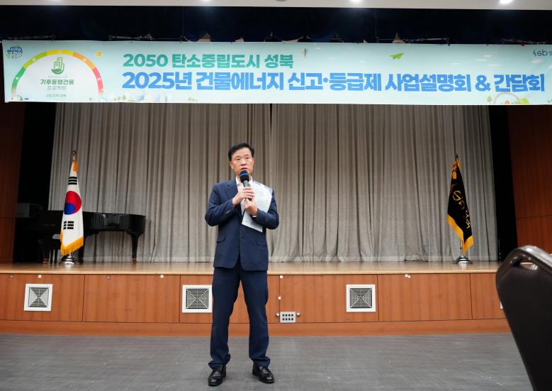 성북구, 건물에너지 신고등급제 사업설명회 성황리 마무리