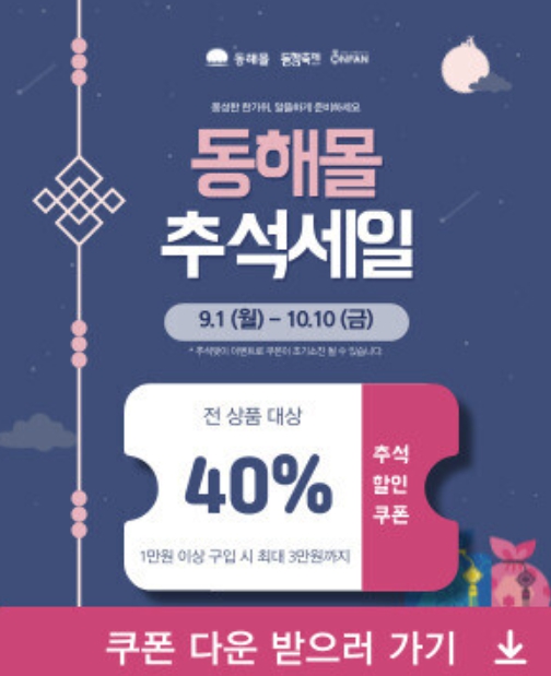 동해몰, 추석 특별 기획전