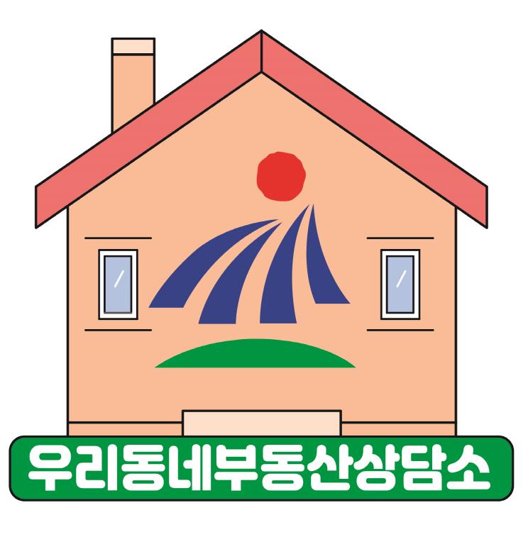 우리동네 부동산 상담소