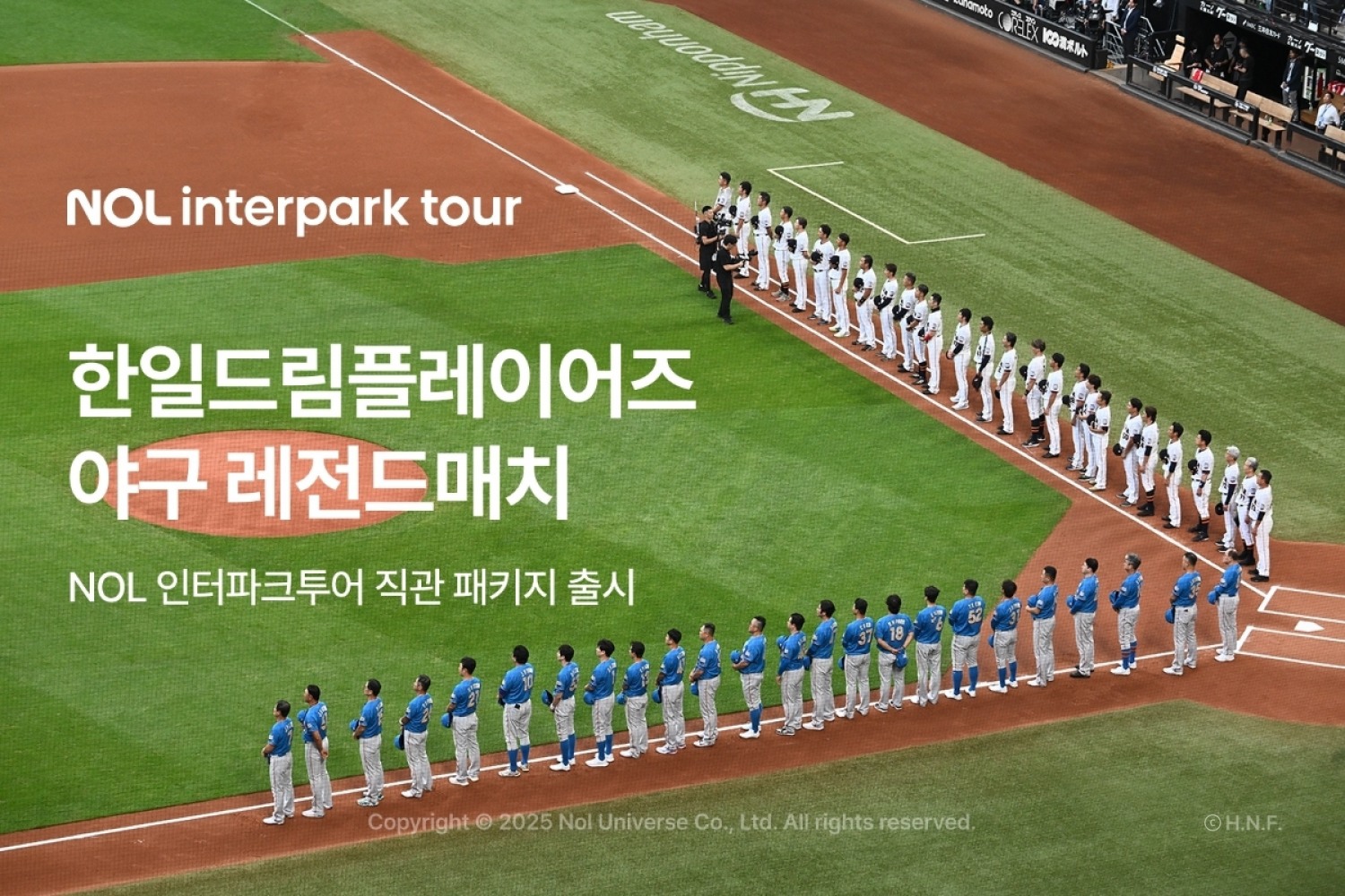 NOL 인터파크투어, 한일 드림플레이어즈 직관 패키지 선보여