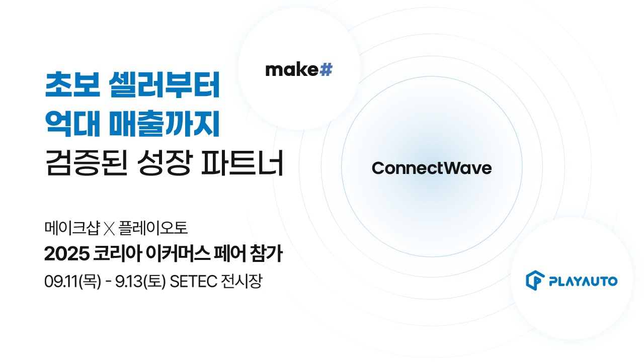 메이크샵, ‘2025 코리아 이커머스 페어’ 참가