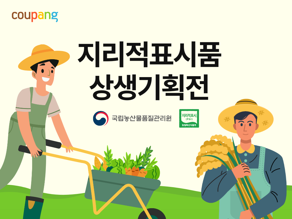 쿠팡, 두 번째 ‘지리적표시품 특별 기획전’ 진행