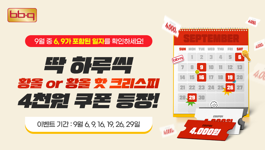 창사 30주년 BBQ, ‘669데이’ 프로모션 진행