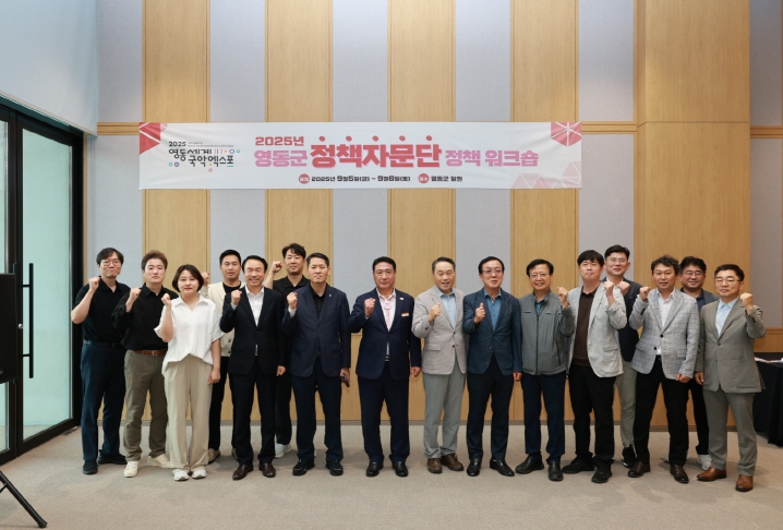 영동군, 정책자문단 정책 워크숍 실시