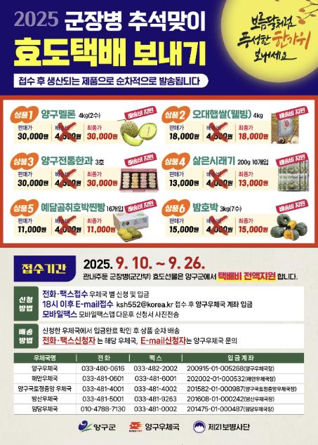 양구군, 추석맞이 군 장병 효도 택배 보내기 추진